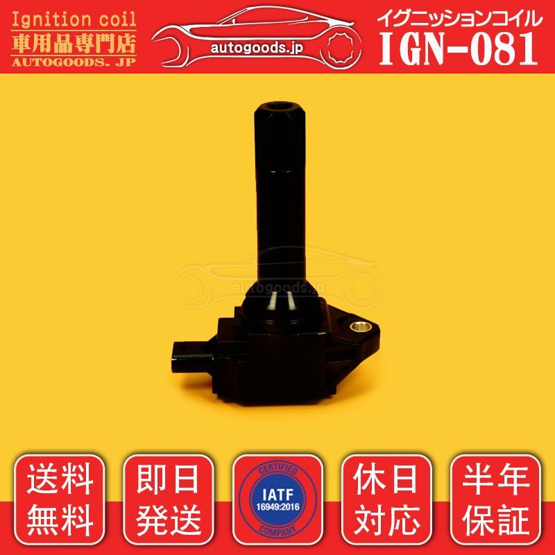 イグニッションコイル IGN-081 1本 スバル SUBARU 22433-AA682