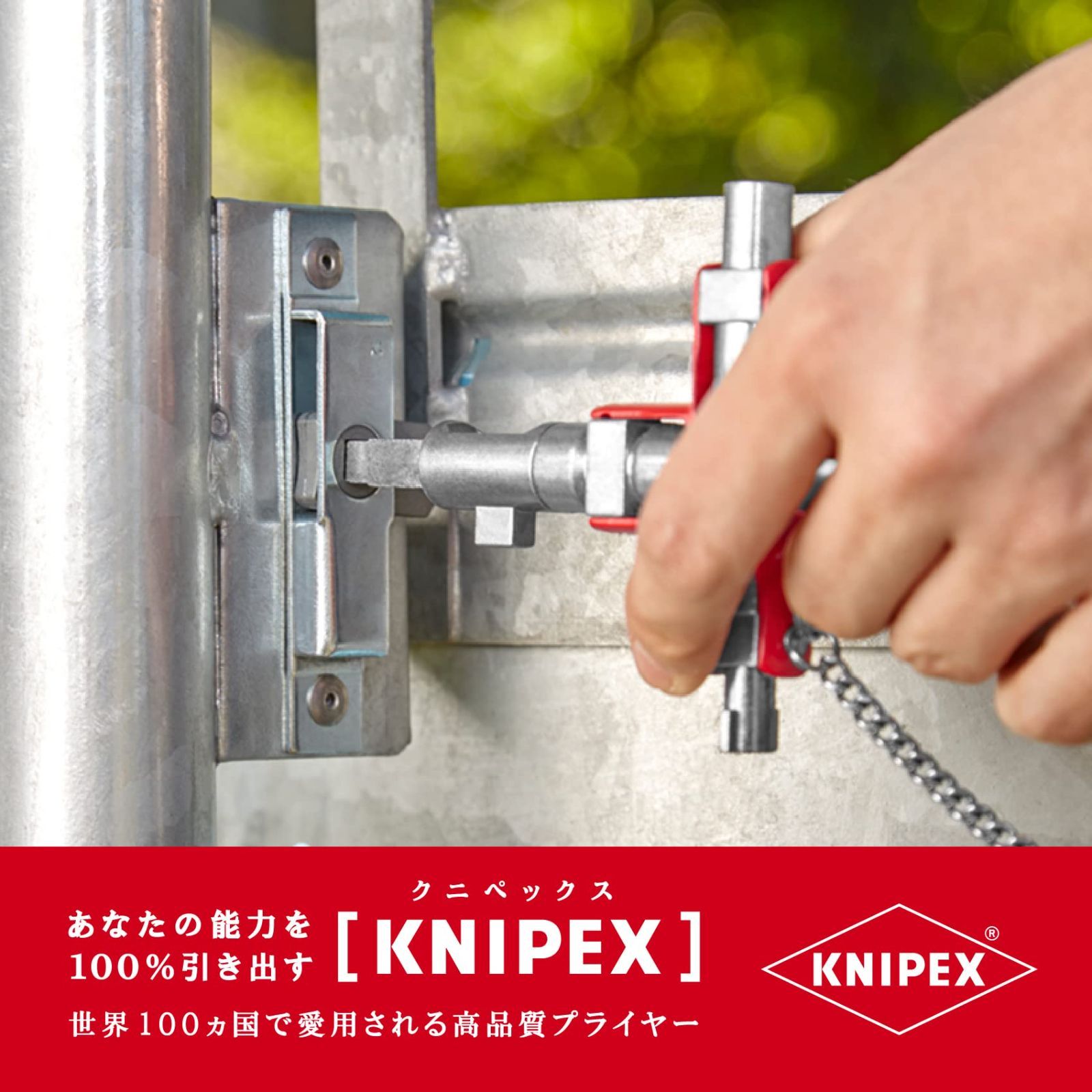 クニペックス KNIPEX