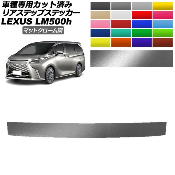 リアステップステッカー レクサス LM500h TAWH15W 2023年12月～ マットクローム調 選べる20カラー AP-PF2MTCR0191