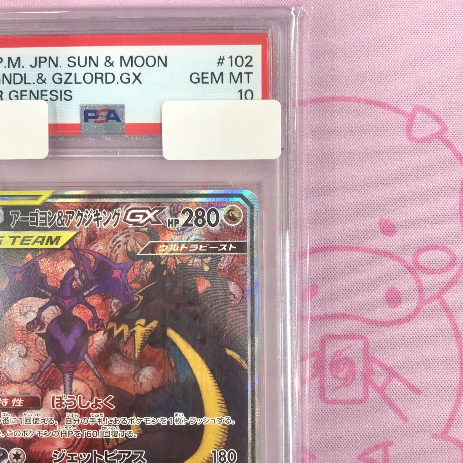 PSA10 アーゴヨン&アクジキングGX 《SA》 (SR) {102⁄095} [SM12