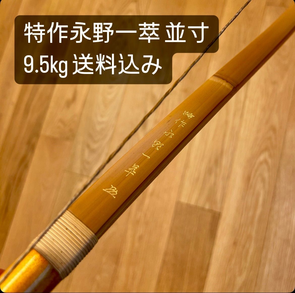 特作 永野一萃 9.5kg 並寸 送料込み 竹弓 弓道 美品 永野一翠 - メルカリ