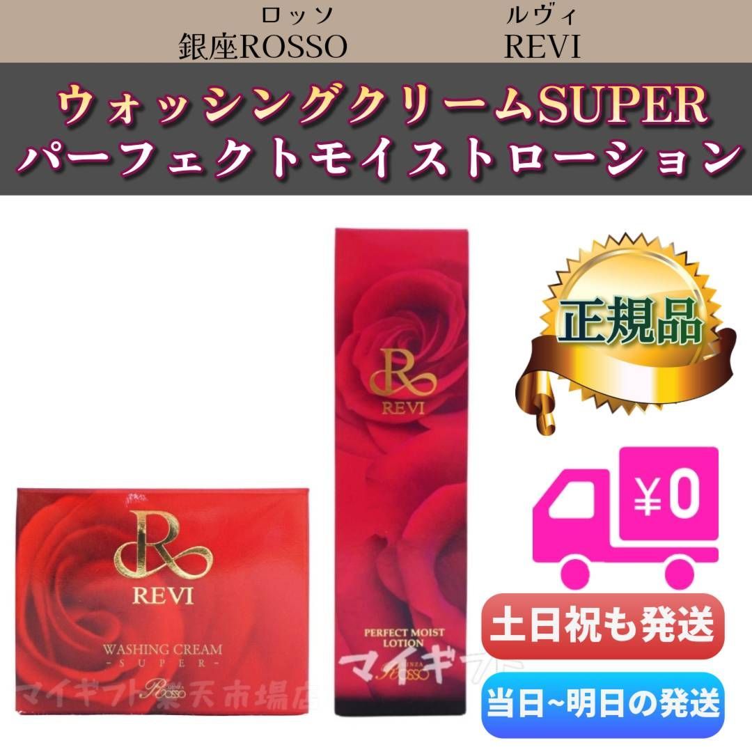 REVI | ルヴィ ウォッシングクリームS REVI（ルヴィ パーフェクト