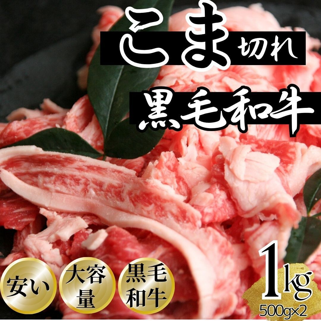 贅沢! 黒毛和牛 こま切れ １kg(500ｇ×2パック)  炒め物 牛肉 小間切れ 小間 工場直送 冷凍 【自家製八王子ベーコンのサンプルプレゼント中】