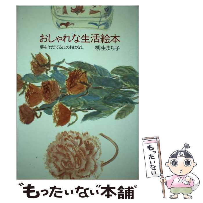 【中古】 おしゃれな生活絵本/じゃこめてい出版/柳生まち子 中古】 おしゃれな生活絵本 / 柳生 まち子 / じゃこめてい出版