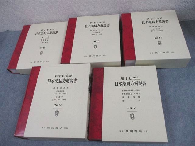 日本薬局方（第17改正）売ります。