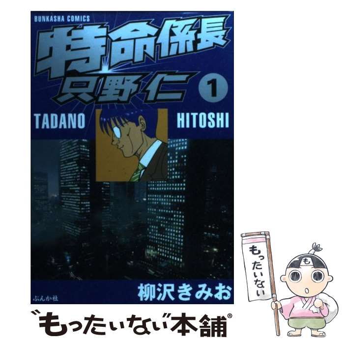 【中古】 特命係長只野仁 迷宮編/ぶんか社/柳沢きみお Amazon.co.jp: 特命係長只野仁 (1) (ぶんか社コミックス) : 柳沢