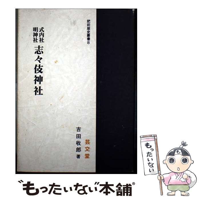 式内社 明神社 志々伎神社 肥前歴史叢書 | 吉田 収郎 | 芸文堂