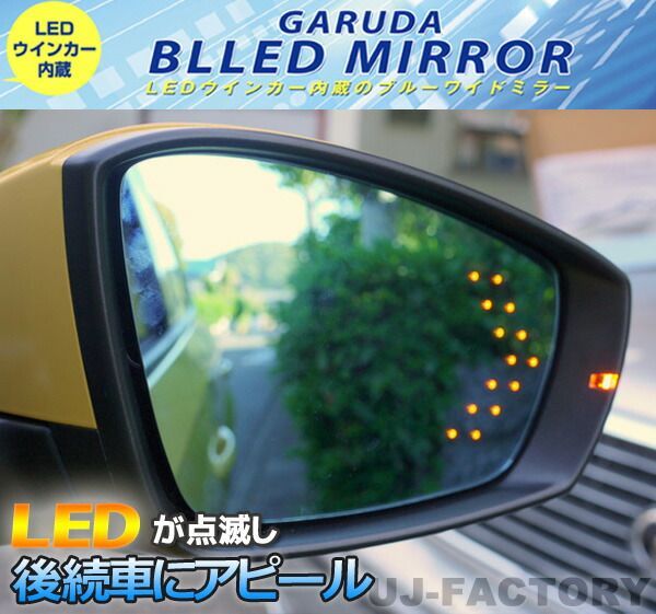【即納】【送料無料！GARUDA/ガルーダ】 BLLED MIRROR/14連LEDトヨタ　ノア/NOAH　ZRR80G/ ZRR85G/ ZRR80W/ ZRR85W　ブレッドミラー　（ミラーヒーター無し/BTOL-41）