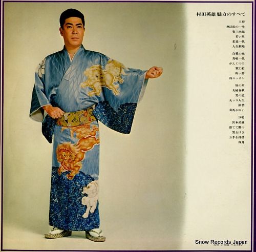 レコード】村田英雄 魅力のすべて ALW-11 - メルカリ