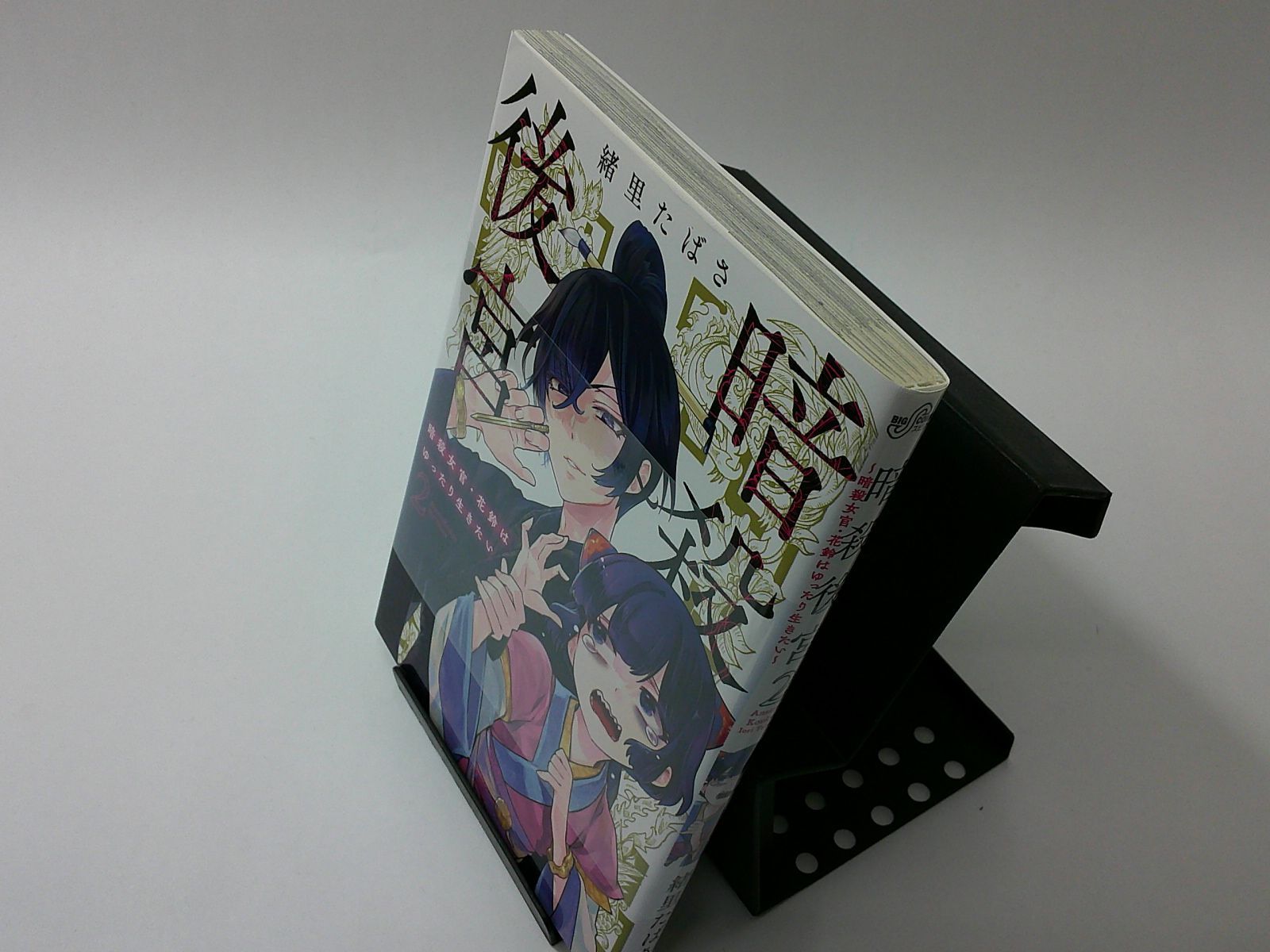 中古】暗殺後宮 〈２〉 - 暗殺女官・花鈴はゆったり生きたい