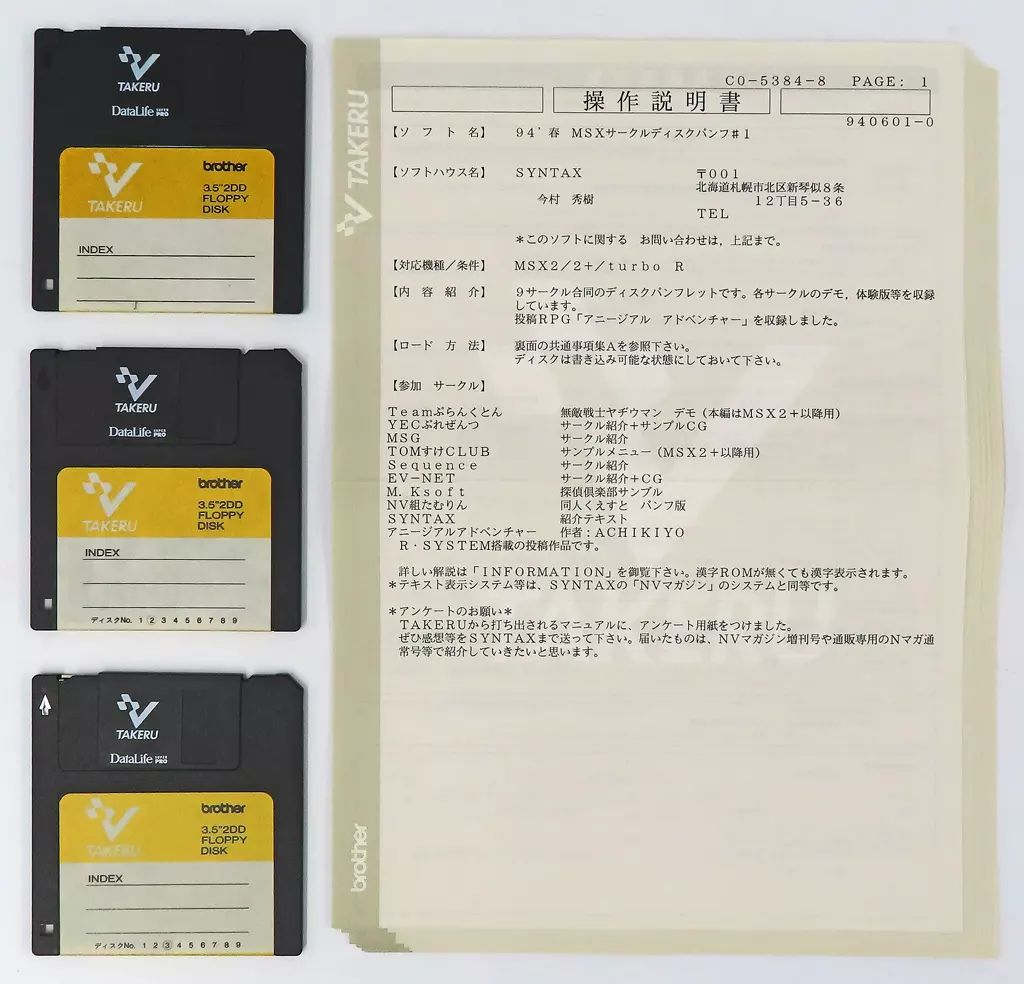 MSX2 94’春 MSXサークルディスクパンフ 1 TAKERU用ソフト