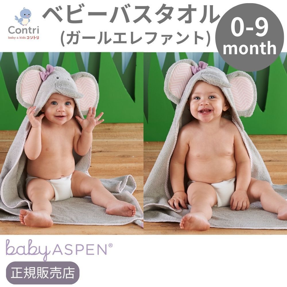 SALE，大得価 【ラスト1点】【在庫限り】【新品未使用】【正規品】ベビーアスペン フード付き ベビーバスタオル (ガールエレファント) 湯上りタオル バスタオル お風呂 おしゃれ かわいい ハロウィン コ 湯上りタオル・バスタオル