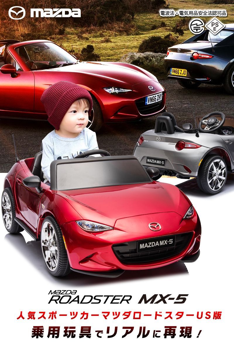 新品】乗用玩具 乗用ラジコンカー マツダ USロードスター MAZDA MX-5