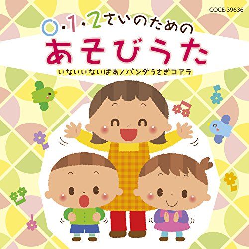 0・1・2さいのためのあそびうた~いないいないばあ/パンダうさぎコアラ(中古品)