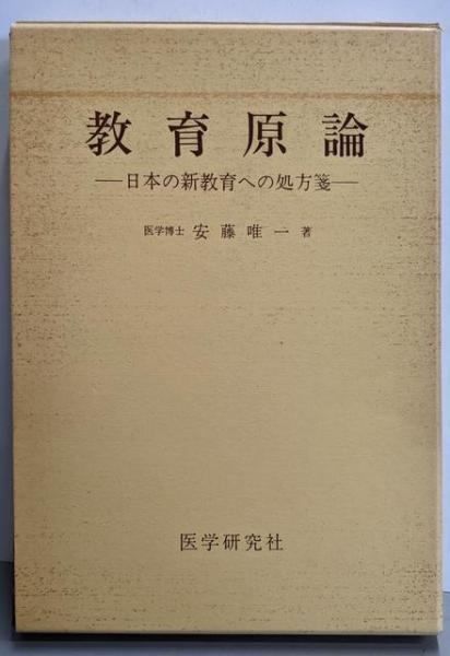 【中古】教育原論─日本の新教育への処方箋／安藤唯一 著／医学研究社 中古】教育原論─日本の新教育への処方箋／安藤唯一 著／医学研究社