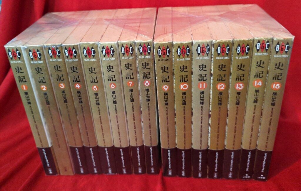 小学館 ビッグゴールドコミックス 横山光輝 史記 全15巻 セット