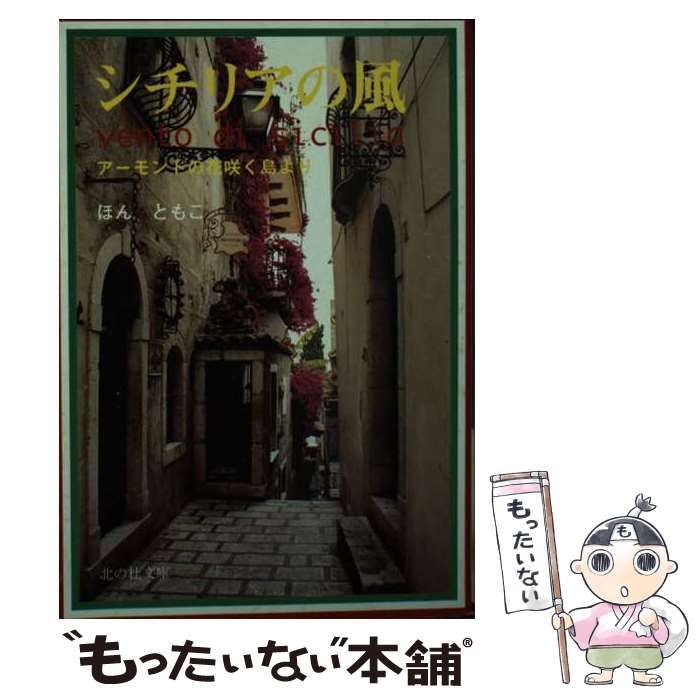 【中古】 シチリアの風 アーモンドの花咲く島より （北の杜文庫） / ほんともこ / 北の杜編集工房