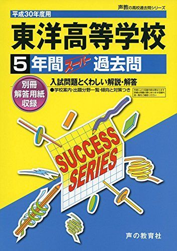東洋高等学校 平成30年度用―5年間スーパー過去問 (声教の高校過去問シリーズ) [単行本]