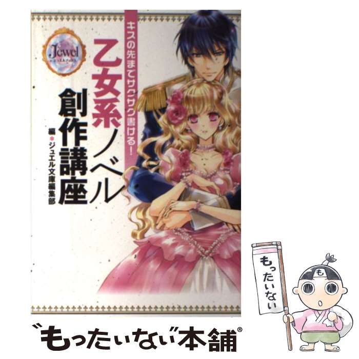【中古】 キスの先までサクサク書ける!乙女系ノベル創作講座 (ジュエルブックス) / ジュエル文庫編集部、Kadokawa / ＫＡＤＯＫＡＷＡ