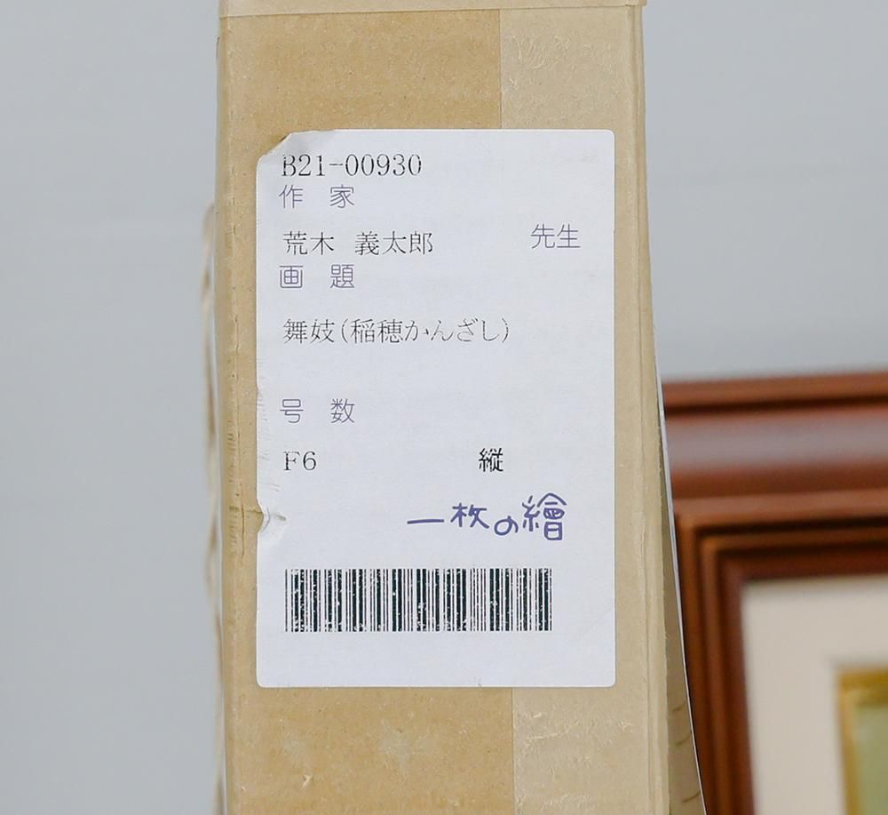 GLC】荒木義太郎 「手鏡見る舞妓」 ◇一枚の絵取扱・油彩6号 等