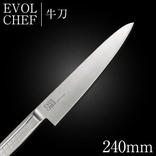 3営業日で発送 … 兼光 EVOLCHEF ｴﾎﾞﾙｼｪﾌ 牛刀 240mm