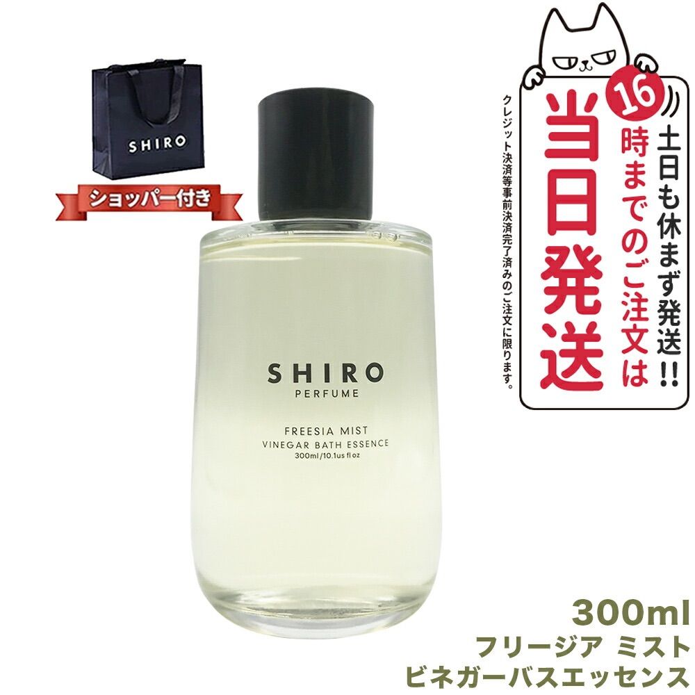 箱なし 正規袋付き SHIRO シロ ビネガーバスエッセンス 300mL FREESIA MIST フリージア ミスト 全身浴 入浴剤 宅配便