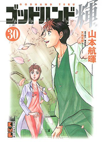 まんが【文庫版】ゴッドハンド輝　全31巻　山本 航暉　ゴットハンド輝　除菌　文庫 ゴッドハンド輝(30) (講談社漫画文庫 や 11-31)／山本 航暉
