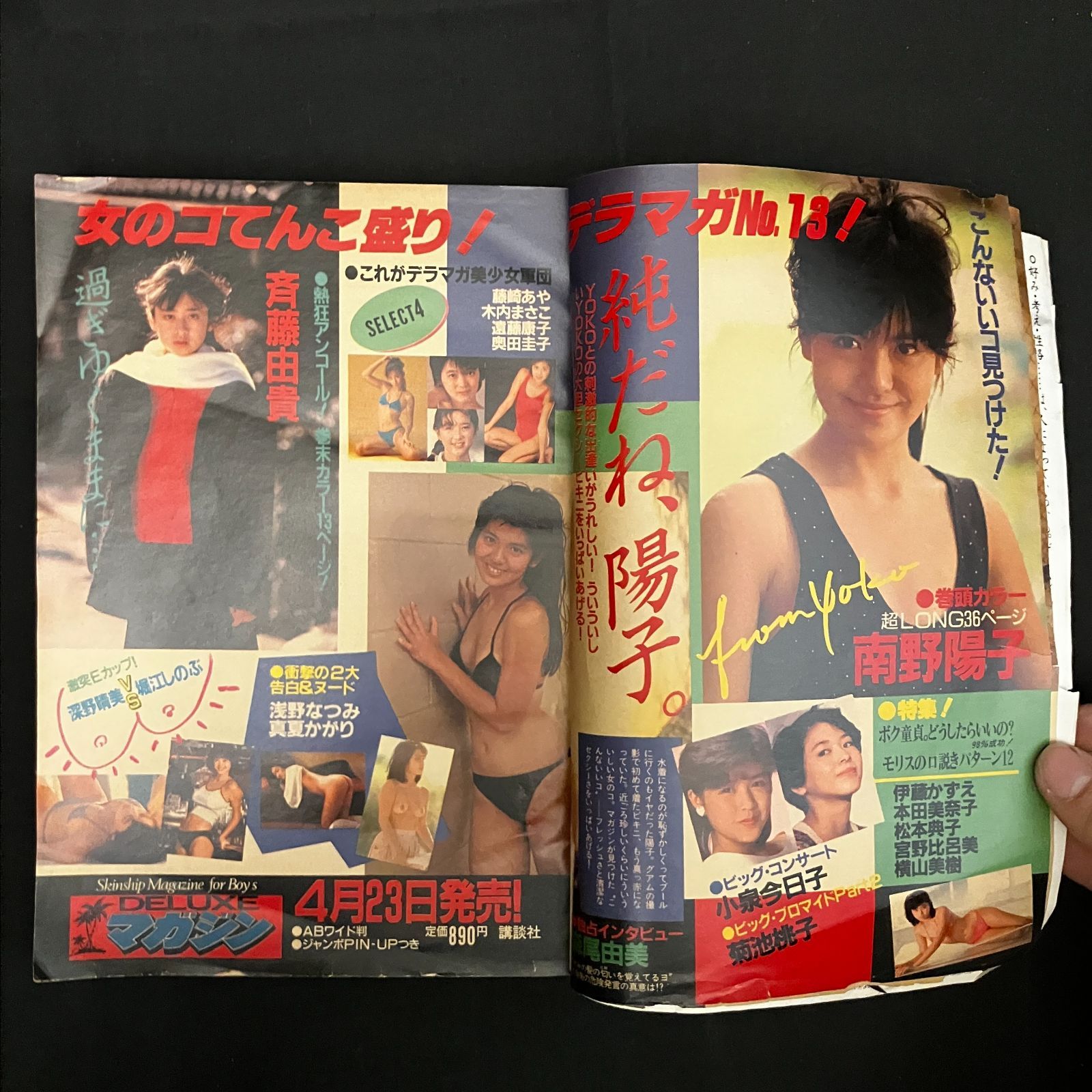南野陽子歌手デビュー前「週刊少年マガジン」1985年5月1日号 No.20