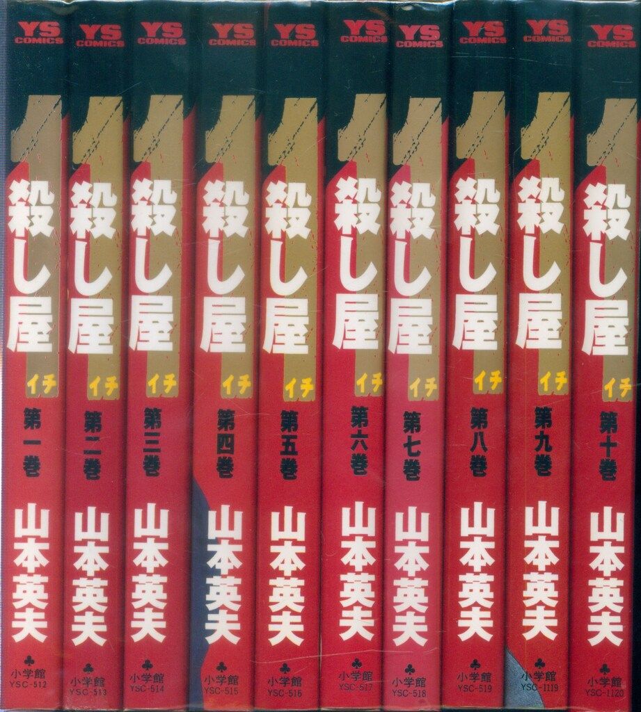 【中古】 殺し屋１ １０/小学館/山本英夫 小学館 殺し屋1 （全10巻セット）／山本英夫 : ネットオフ