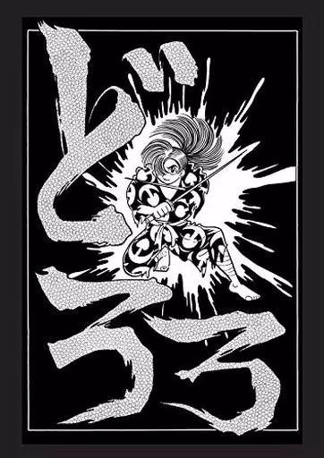 その他コミック どろろ 漫画原稿再生叢書