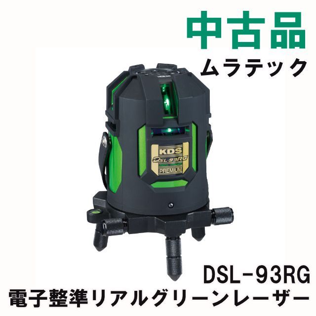 DSL-93RG 電子整準リアルグリーンレーザー ムラテック 品 K0054851