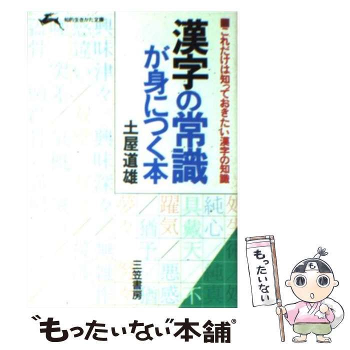 【中古】 これだけは間違いたくない！「漢字の常識」/三笠書房/土屋道雄 Amazon.co.jp: これだけは間違いたくない！「漢字の常識