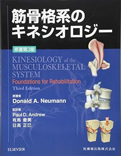 筋骨格系のキネシオロジー　原著第3版 Donald A.Neumann、 P.D.Andrew、 有馬慶美; 日?正巳