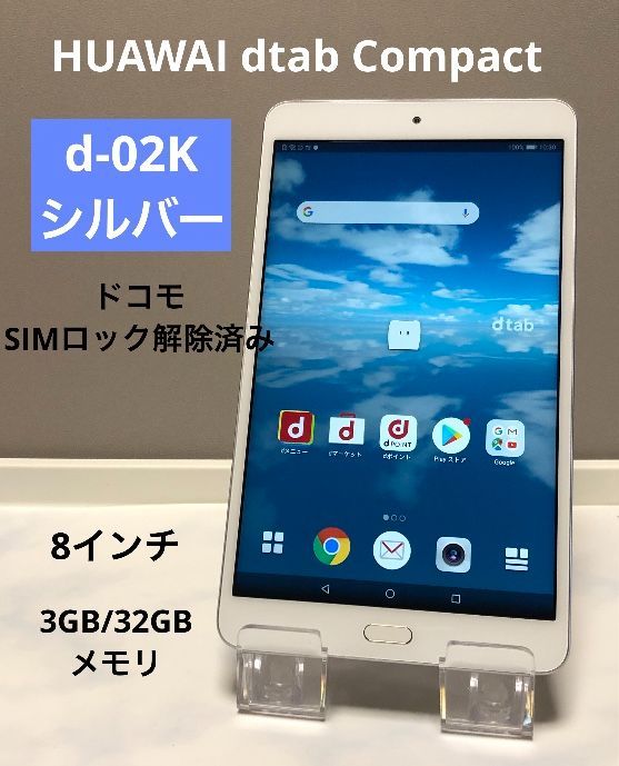再入荷☆ HUAWAI dtab Compact d-02K 32GB ☆シルバー☆ ドコモ SIM 