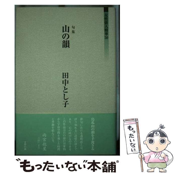  【中古】 山の韻 句集 （女性俳人精華50） / 田中とし子 / 文学の森 その他