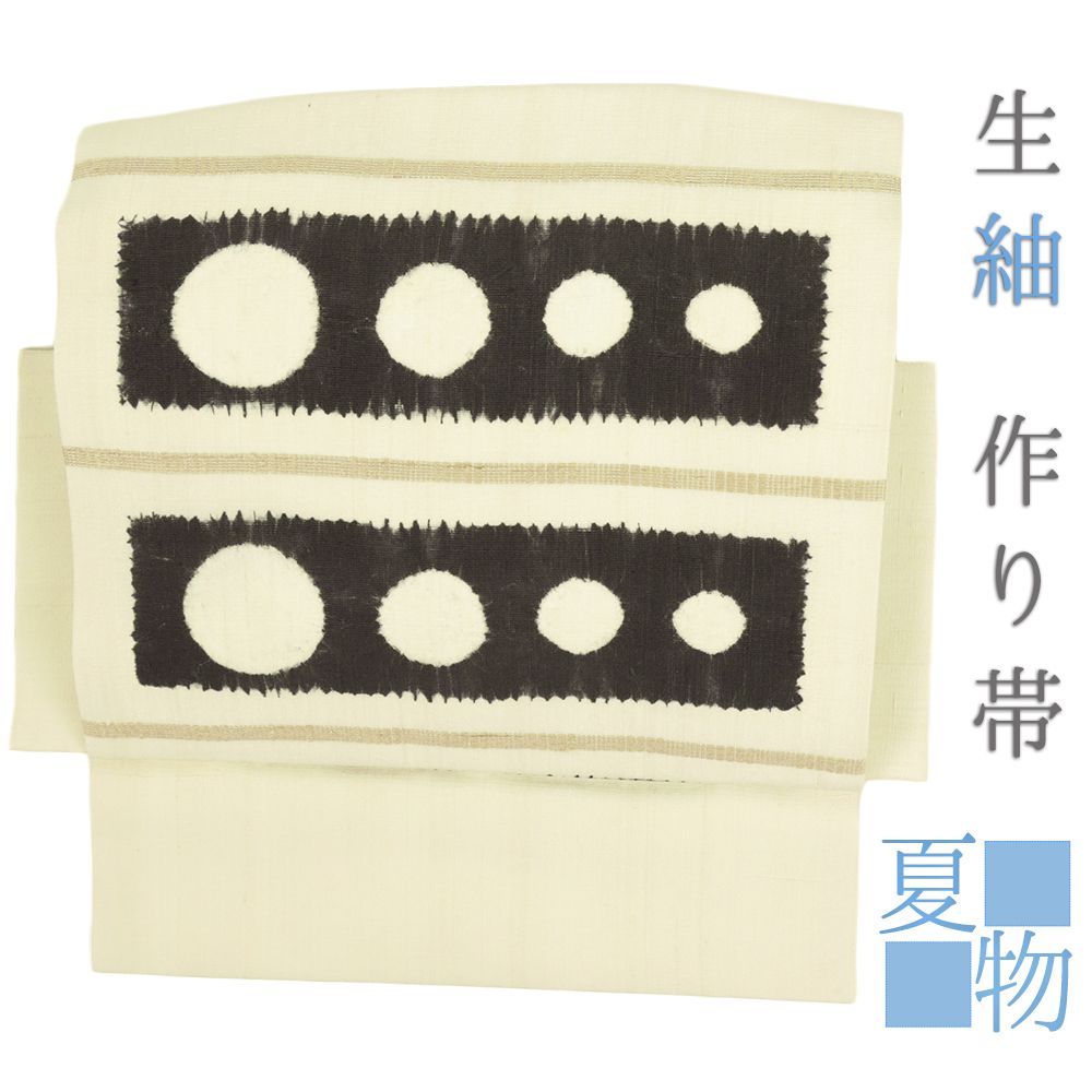 作り帯 お太鼓 生紬 絞り 名古屋帯 付け帯 夏物 正絹 リサイクル 生成色 四角 丸 軽装帯 二部式 カジュアル 九寸 単衣 夏 No.i6-2124
