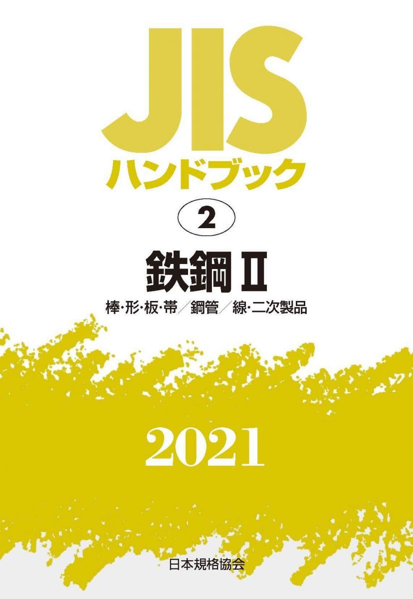 JISハンドブック 2 鉄鋼II[棒・形・板・帯/鋼管/線・二次製品] (2;2021) JISハンドブック 2 鉄鋼II[棒・形・板・帯/鋼管/線・二次製品
