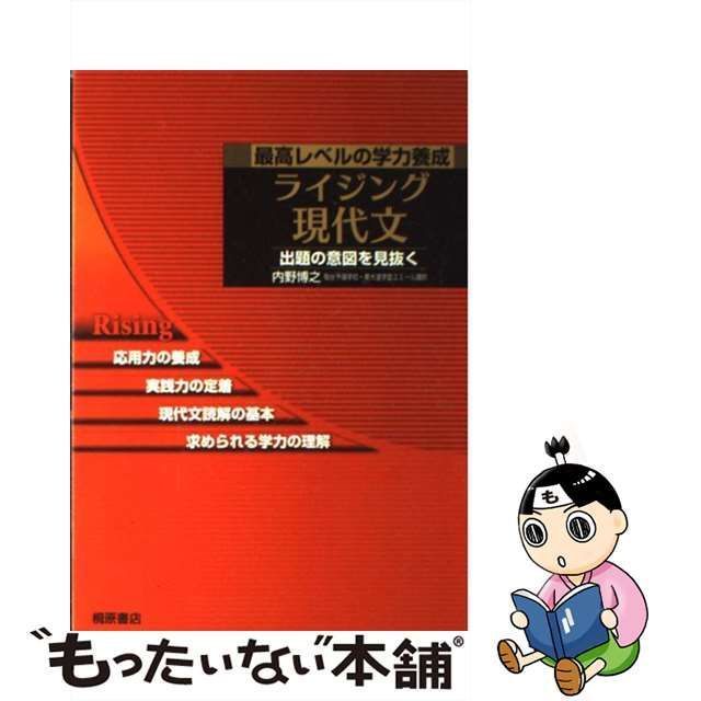 中古】 ライジング現代文 最高レベルの学力養成 / 内野 博之 / 桐原