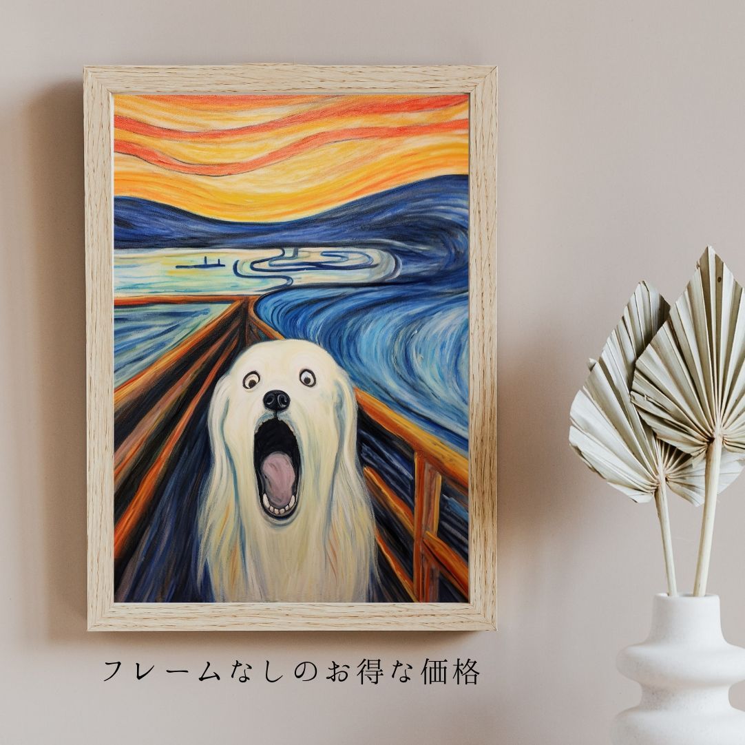 The Scream Dog - グレートピレニーズ犬 No.2】ムンク 叫び