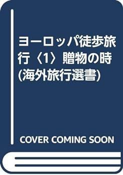 【中古】(非常に良い)ヨーロッパ徒歩旅行〈1〉贈物の時 (海外旅行選書)