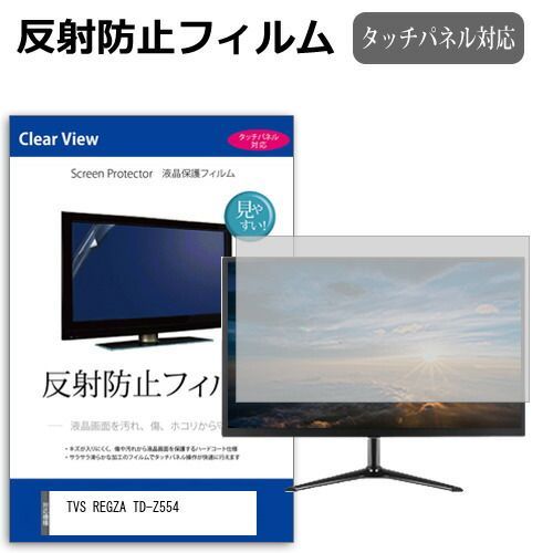 TVS REGZA TD-Z554 55インチ 保護 フィルム カバー シート 反射防止 ノング 液晶保護フィルム メール便