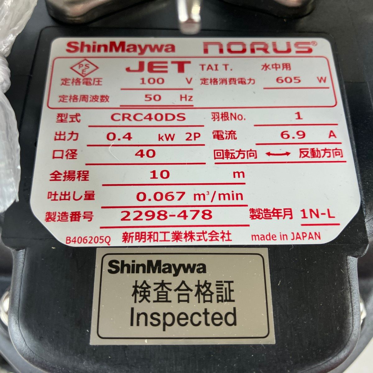 ЗЗShinMaywa 新明和工業 100v 0.4Kw 水中ポンプ 取説付 CRC40DS-F40  