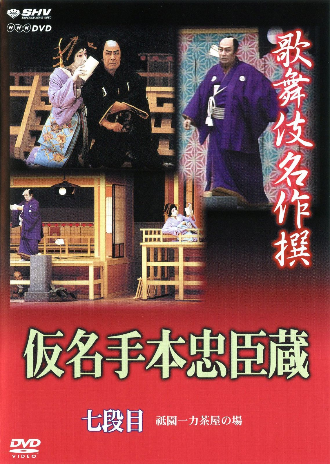 歌舞伎名作撰 假名手本忠臣蔵 (七段目) []