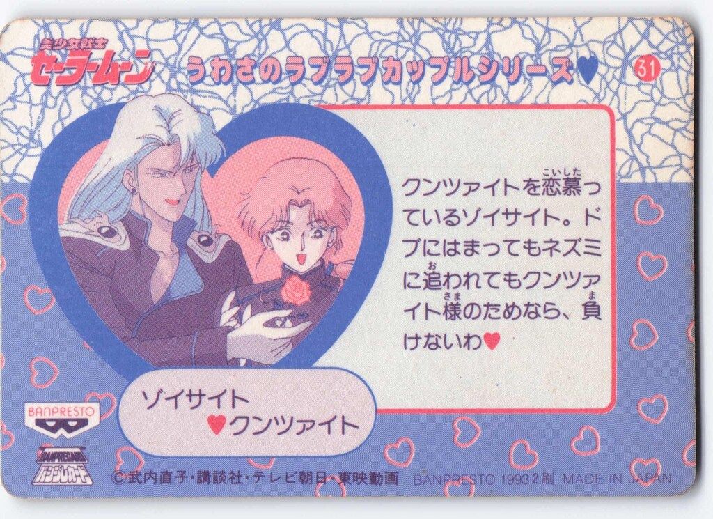 バンプレスト セーラームーン(無印)/バンプレカード 月野うさぎ 31