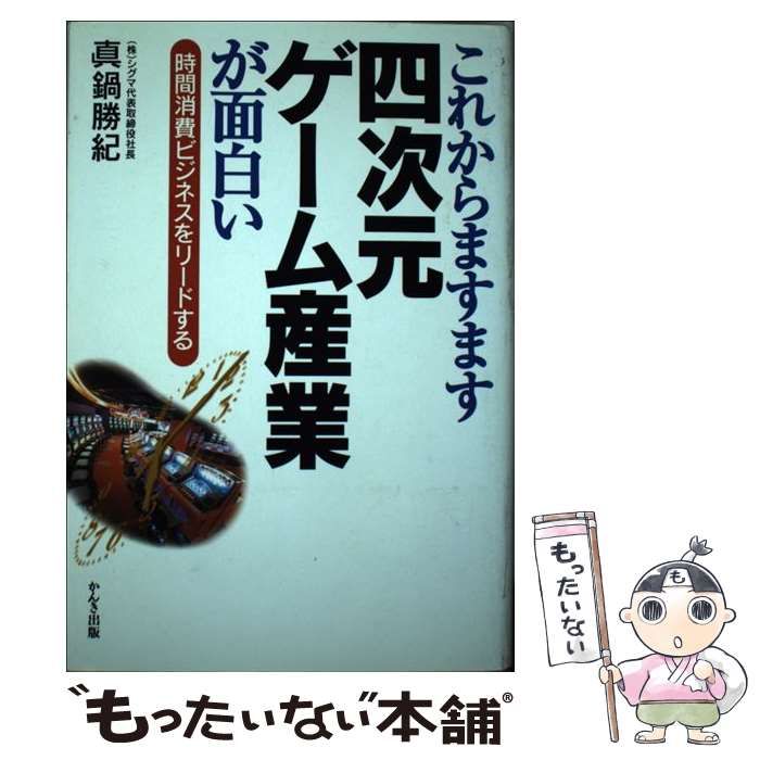 【中古】 これからますます四次元ゲーム産業が面白い 中古】 これからますます四次元ゲーム産業が面白い 時間消費ビジネスを