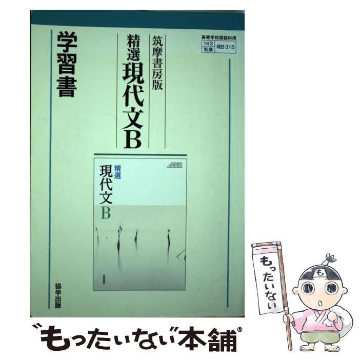 【中古】 精選 現代文B (現B315) / 筑摩書房 筑摩書房版精選現代文B学習書 / 翔文社 - 紀伊國屋書店ウェブ
