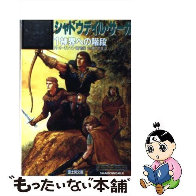 中古】 シャドウデイル・サーガ 1 神界への階段 (富士見文庫 富士見