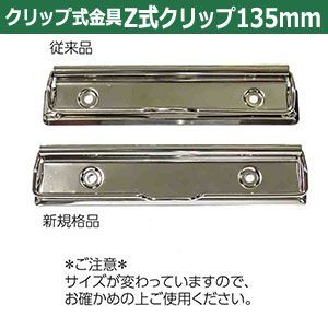 Z式クリップ金具 135mm
