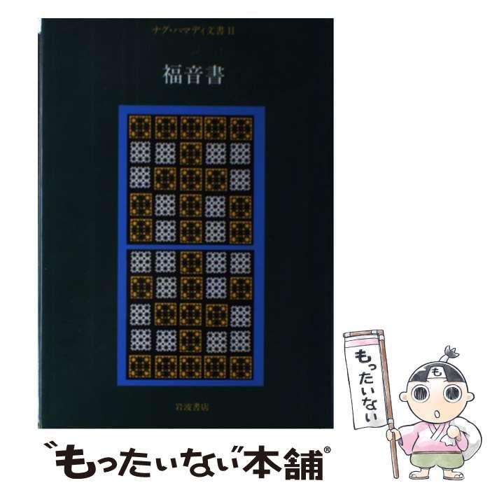 【中古】 ナグ・ハマディ文書 ２/岩波書店/荒井献 福音書 ナグ・ハマディ文書 2(荒井献 他) / 古本、中古本、古