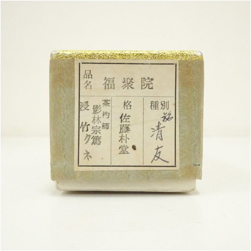 【茶道具】影林宗篤造　竹茶杓（銘：閑）（福聚院　佐藤朴堂書付）（共箱） 茶道具】影林宗篤造 竹茶杓（銘：閑）（福聚院 佐藤朴堂書付